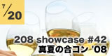208 showcse #042 「真夏の合コン」