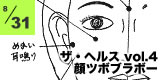 208 SALON ザ・ヘルス vol.4 〜 顔ツボブラボー