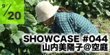 208 SHOWCASE #044 空庭
