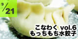 こなわく 水餃子