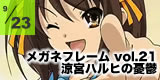メガネフレーム 涼宮ハルヒの憂鬱