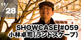 208 SHOWCASE #059 小林卓司 「まちの造園家ですが、こんなん掘ってみました」