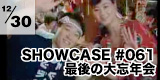 208 SHOWCASE #061 「大感謝忘年会2009、インドア派だらけの大運動会リータンズ in 扇町公園、でもってその後はもちろん鍋とカラオケ」