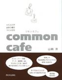070603_commoncafe.jpg