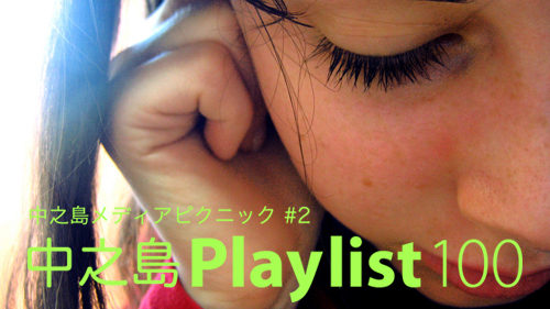 090706_playlist100.jpg