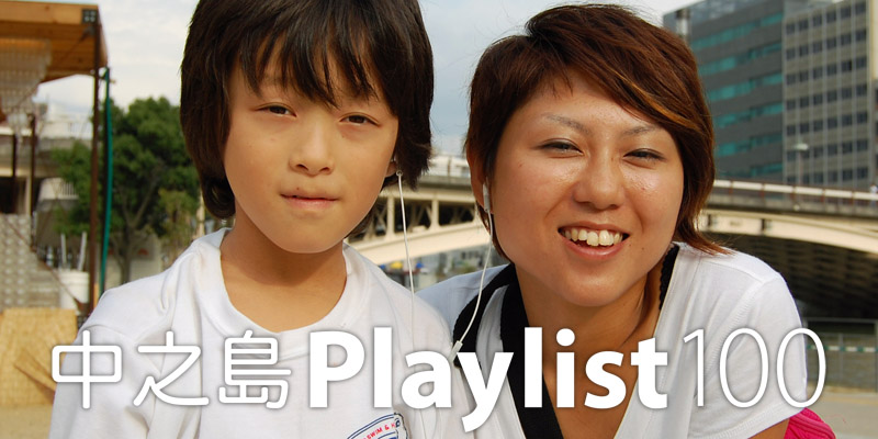 中之島PLAYLIST 100