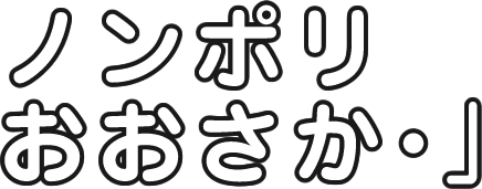 ノンポリおおさかロゴ